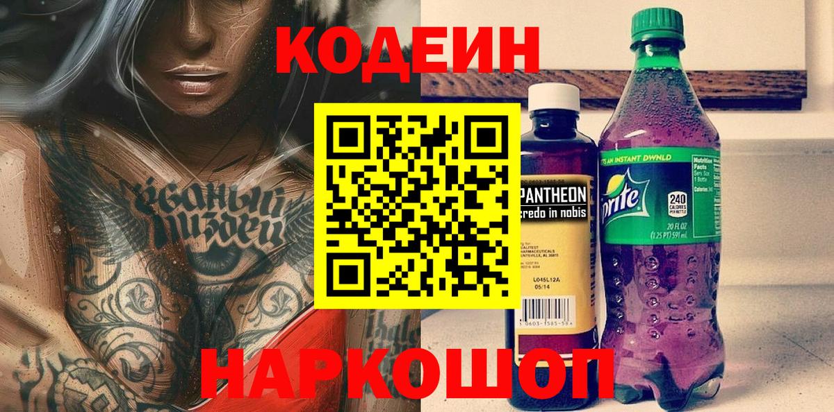 Кодеин напиток Lean (лин) Электрогорск