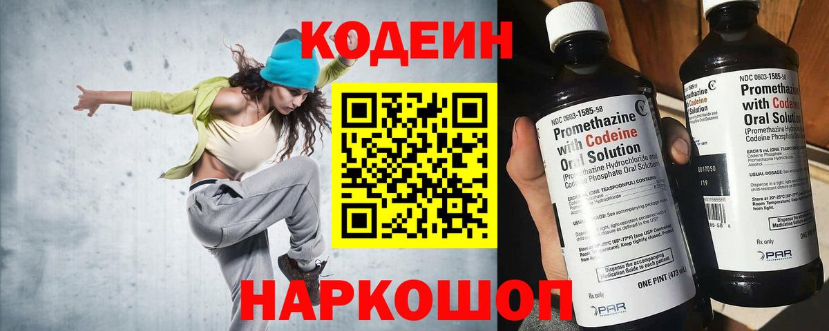 Кодеин Purple Drank  Вход с VPN  Электрогорск 